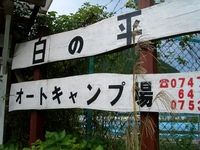 白の平オートキャンプ場