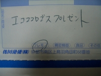 エコココロゴス当たっちゃいました