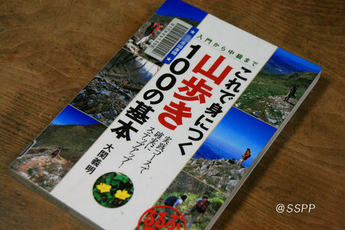 めざせ！スロ～キャンプ♪:これで身につく山歩き100の基本