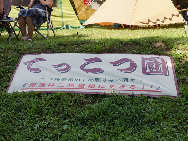 てっこつ団　中四国ブロック野営大会　2012　レポ