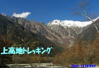 上高地ﾄﾚｯｷﾝｸﾞ【2009秋】 2009/11/03 16:57:35