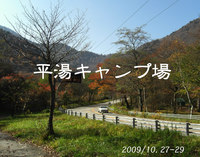 平湯野営場【2日目早朝編】