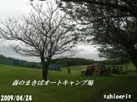 森のまきばオートキャンプ場【ﾃﾞｲｷｬﾝ】 2009/04/25 15:55:11