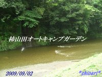 柿山田オートキャンプガーデン 2009/09/03 13:53:24