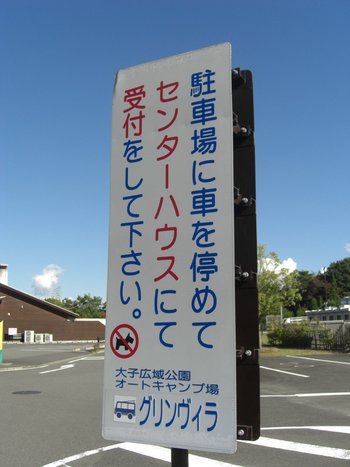 大子広域公園グリンヴィラ　その2
