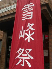 雪峰祭【新潟本社】