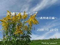 １週間遠征【車内泊編その2】