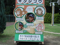 熊本市動植物園