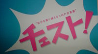 チェスト 2008/03/26 09:05:32