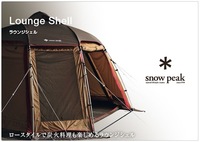 *snow peak Lounge Shell：ラウンジシェル発表！