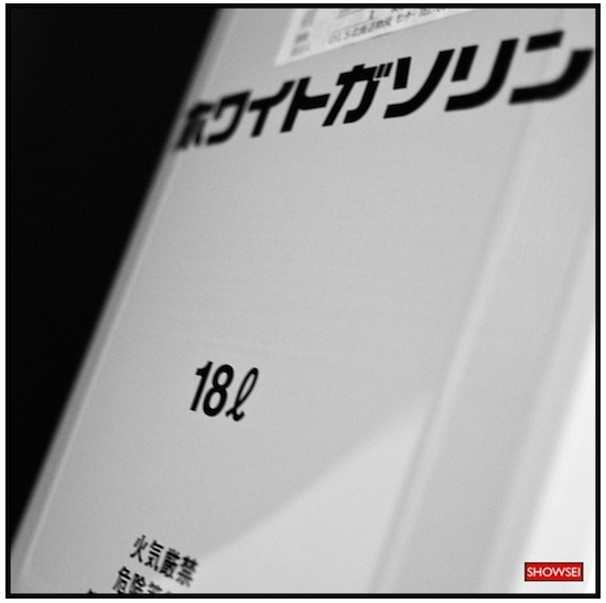 ホワイトガソリン：白ガス一斗缶