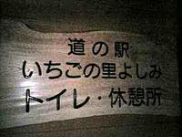 道の駅日記…ひとり遠征７。