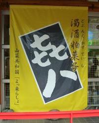 山菜共和国。