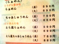 またしても”らーめん”～銀閣寺とら蔵～