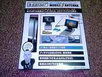ワンセグブースター　（モバイルアンテナ）