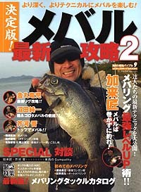 メバリング参考書