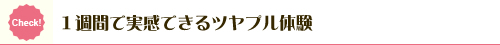 すっぽん小町で実感できるツヤプル体験