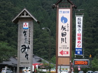 道の駅　あゆの里　矢田川