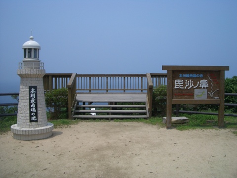毘沙の鼻に向かう