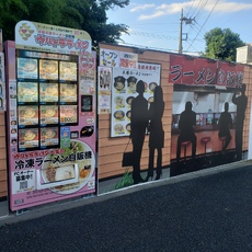 ラーメン自販機