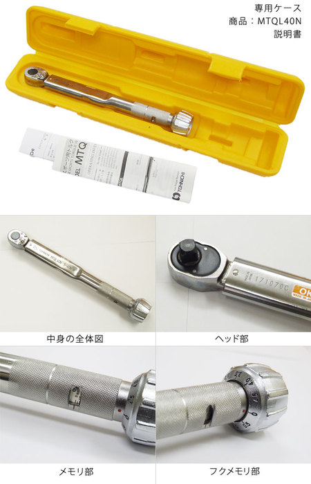 上品 東日モータースポーツ用トルクレンチ 5-40N.m_メタルハンドル仕様_MTQL40N fucoa.cl