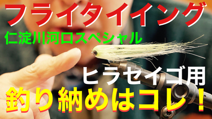 海フライのタイイング！