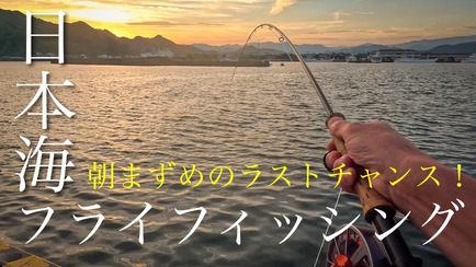 日本海釣旅2日目　山陰海岸ジオパーク