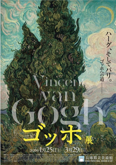 もうやめとく…　ﾟ(ﾟ´Д｀ﾟ)ﾟ　ゴッホ展 兵庫県立美術館