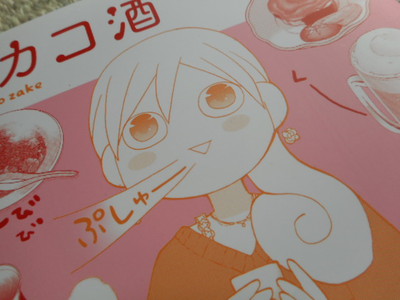 ぷしゅ～　ワカコ酒