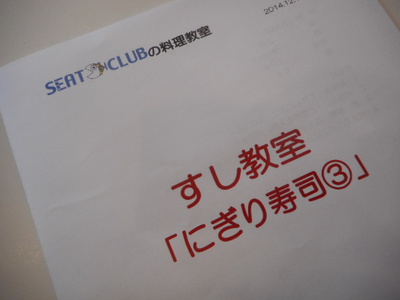 SEAT-CLUB料理教室　にぎり寿司③