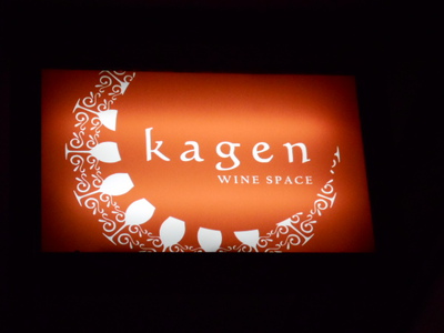 アルちゅの、ちょいと一杯！（289）　ワインスペース Kagen （カゲン）