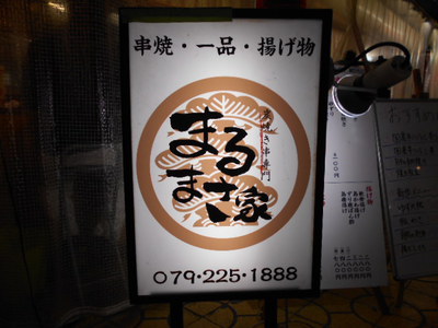 アルちゅの、ちょいと一杯！（296）　炭焼き串専門 「まるまさ家」
