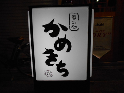 アルちゅの、ちょいと一杯！（302）　呑み処 「かめきち」
