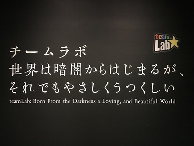 チームラボ　姫路市立美術館