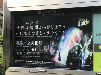 チームラボ　姫路市立美術館