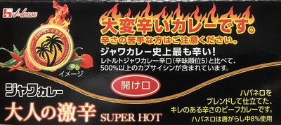 暑い日には…　ジャワカレー　大人の激辛　(￣▽￣;)!!