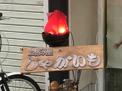 アルちゅの、ちょいと一杯！（953）　立飲み屋「じゃがいも」