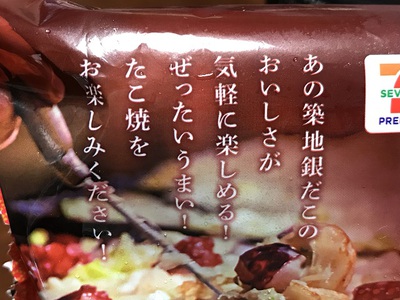 懐かしの味？　セブンイレブン　築地 銀だこ