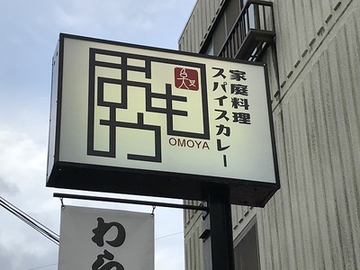 アルちゅぅの、ふらり呑み屋探訪！（97）　家庭料理スパイスカレー 「おもや」