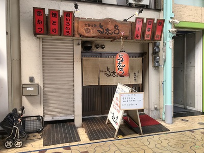 アルちゅの、ちょいと一杯！（843）　立呑み処 「与太呂」