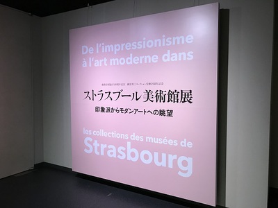 もっぺん見たかってん！　ストラスブール美術館展 姫路市立美術館