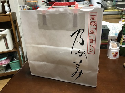 味覚障害やなかってん！ ヾ(*´∀｀*)ﾉ　高級「生」食パン専門店 「乃が美」