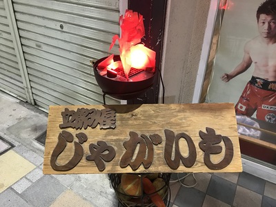 アルちゅの、ちょいと一杯！（920）　立飲み屋「じゃがいも」