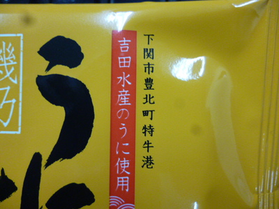 下関のおみやげ…　うにせんべい！