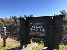 だるま山高原 キャンプ 場   キャンプ デビュー♪ 2021/11/14 19:30:49