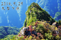 2014.9.29うっすら紅葉の大台ケ原 2014/10/03 12:00:00