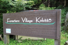 Foresters Village Kobitto  です。 2019/08/14 16:29:05
