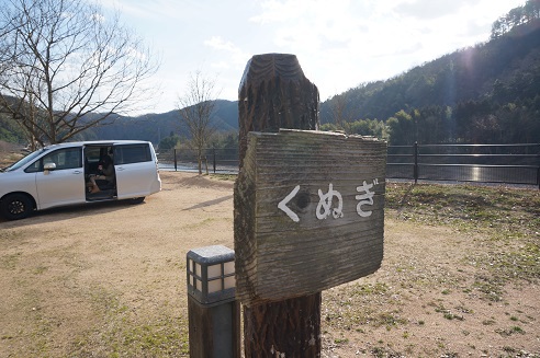 江の川カヌー公園さくぎキャンプ（2019.2.23-24）