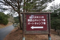 野呂山オートキャンプ場（2015.1.24-25）