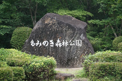 もみのき森林公園ケシュアdeキャンプ（2015.8.29-30）